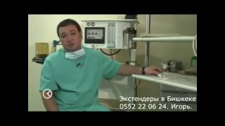Увеличение пениса Ош Джалал Абад Extender