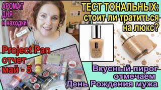 Тест: YSL, Clarins, CLINIQUE?Project pan МАЙ-5 ?День рождения и ПИРОГ [JANNA FET]