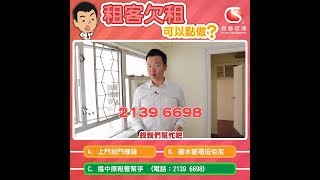 【租務專員查理】租客欠租可以點做？