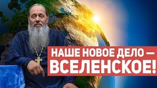 «Наше новое дело - ВСЕЛЕНСКОЕ!» (фрагмент базовой проповеди от 11.11.2017 г.)