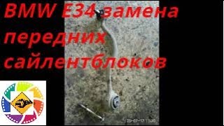 BMW E34 Замена сайлент блоков буш