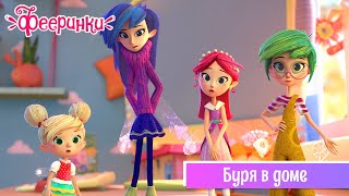 Фееринки ✨ Серия 1 ✨  Буря в доме ✨ Новый мультфильм Премьера 2019