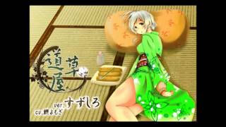 【耳かき耳なめ】耳かき安眠店　道草屋　ver.すずしろ【イヤホン必須】