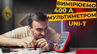 Вимірювання струму мультиметром або UNI-T UT-CS06A | Струмовимірювальні кліщі для мультиметра?