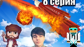 Minecraft сериал Выжить после крушения самолёта 8 Нашли Ярика лапу, Аид, MrLololoshka СЕКРЕТНАЯ БАЗА