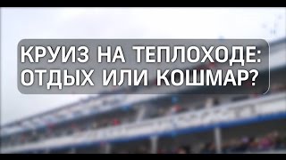 Круиз на теплоходе: отдых или кошмар?