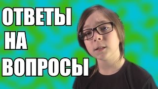 ОТВЕТЫ НА ВОПРОСЫ #1 (НОВЫЙ ГОД)