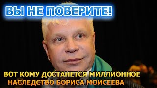 Элитные квартиры и миллионы на счетах? Кому достанется наследство Бориса Моисеева?