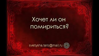 ОНЛАЙН ГАДАНИЕ. ХОЧЕТ ЛИ ОН ПОМИРИТЬСЯ?