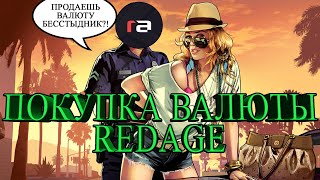 GTA 5 RP RedAge - Покупка валюты на сервере RedAge