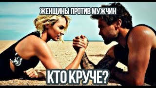 Армрестлинг – женщины против мужчин