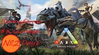 Ark survival evolved - Выживание в кластере: №2 Друг.