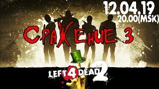 ЗАВАЛИТЬ КЕРВИНДА | Left 4 Dead 2: СРАЖЕНИЕ 3 (СТРИМ 12.04.19)
