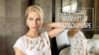 6 ПРОСТЫХ И КРАСИВЫХ вариантов укладки КАРЕ