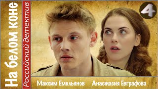 На белом коне. 4 серия (2016). Мелодрама, сериал.