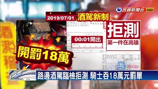 酒駕新制首日 騎士拒酒測遭罰18萬元－民視新聞