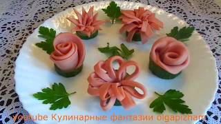 5 СПОСОБОВ КАК КРАСИВО  НАРЕЗАТЬ КОЛБАСУ. ЦВЕТЫ. КАРВИНГ. УКРАШЕНИЯ БЛЮД