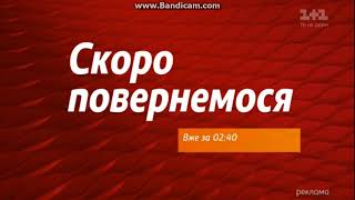Рекламная заставка телеканала 1+1/ Скоро повернемося вже за 2:40