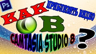 Как приблизить видео в Camtasia Studio 8?