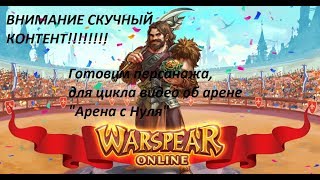 Warspear Online ВНИМАНИЕ СКУЧНЫЙ КОНТЕНТ, ЧЕК ОПИСАНИЕ