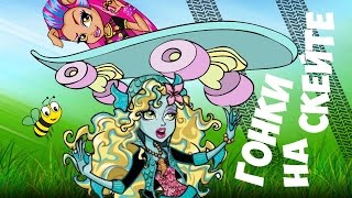 Монстер Хай "Ссора #5" / Задавил СКЕЙТ?