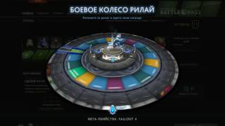 dota2 Колесо Релай