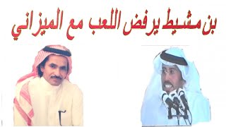 محمد بن مشيط يرفض اللعب مع عبدالله الميزاني