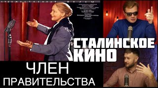 Член правительства. Фильм 1939 года: Феминизм, колхозы, трудодни, демократия в СССР и враги народа