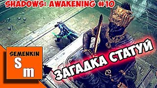 Shadows: Awakening #10 Загадка статуй
