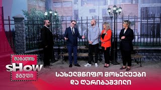 "მადლობა პრემიერო" - სახელმწიფო მოხელეები და ღარიბაშვილი | ვანოს შოუ