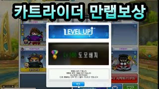 카트라이더 만랩 보상 실화입니까.......? 넥슨형님들... [KARTRIDER 도모배찌]