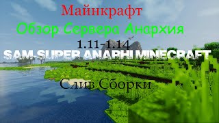 (Обзор:3)Майнкрафт Обзор сборки майнкрафт сервера 1.11-1.14,Анархия,20 плагинов,Спавн.