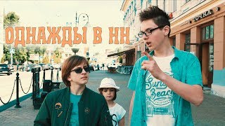 х/ф "Однажды в НН" (реж. Артем Мартов)
