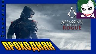 Assassin’s Creed: Rogue / Кредо Убийцы: Изгой. Прохождение#1 PC версия (Начало)
