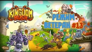 Kingdom Rush - Замок Блекберн (Босс лорд Блекберн)