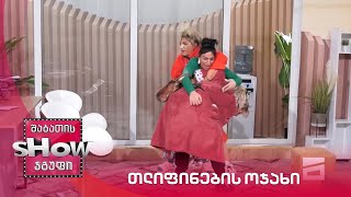 ახალი შაბათის შოუ | თლიფინების ოჯახი