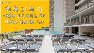 하와이 힐튼 가든 인 (HAWAII HILTON GARDEN INN) - 하와이 호텔 디비고 5탄 - 떠둘이