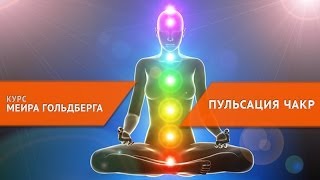 АДЖНА [курс ПУЛЬСАЦИЯ ЧАКР]