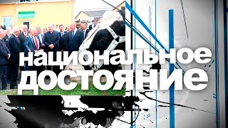 Национальное достояние