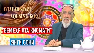 "Фарзандидан меҳрини аяган ота" Оталар сўзи ақлнинг кўзи || "Otalar so'zi aqlning ko'zi"