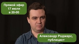 Кривое  ЗЕркало  Украины:Александр Роджерс  в прямом эфире