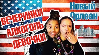 Новый Орлеан! ВЕЧЕРИНКИ, АЛКОГОЛЬ, ДЕВОЧКИ, Биг Изи!!!! DB#144