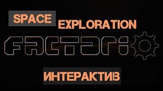 Factorio. Space Exploration + интерактив