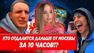 WESTY СМОТРИТ КТО ОТДАЛИТСЯ ДАЛЬШЕ ОТ МОСКВЫ ЗА 10 ЧАСОВ!? ЖЕСТКИЙ ЧЕЛЛЕНДЖ , РЕАКЦИЯ