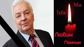 Страна в трауре! Ушел из жизни народный артист! (10.01.2018)