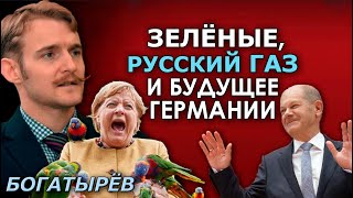 Итоги выборов в Германии для Европы и Украины. Даниил Богатырёв, РЗВДК