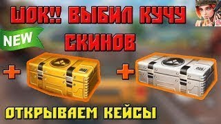 БОЛЬШОЕ ОТКРЫТИЕ КЕЙСОВ В Rules of Survival !!!! НОВЫЕ СКИНЫ !!!!