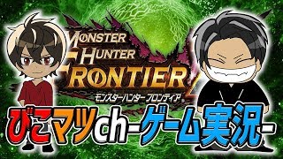 【MHF-Z実況LIVE】狩煉道へいこかー【モンスターハンターフロンティアZ】