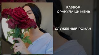 Оракул Ци Мень. Служебный роман.