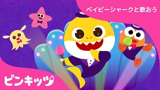 うみの　しんゆう | ベイビーシャークと歌おう | サメのかぞく | チビザメ | 子供の歌 | 童謡 | ピンキッツPINKFONG